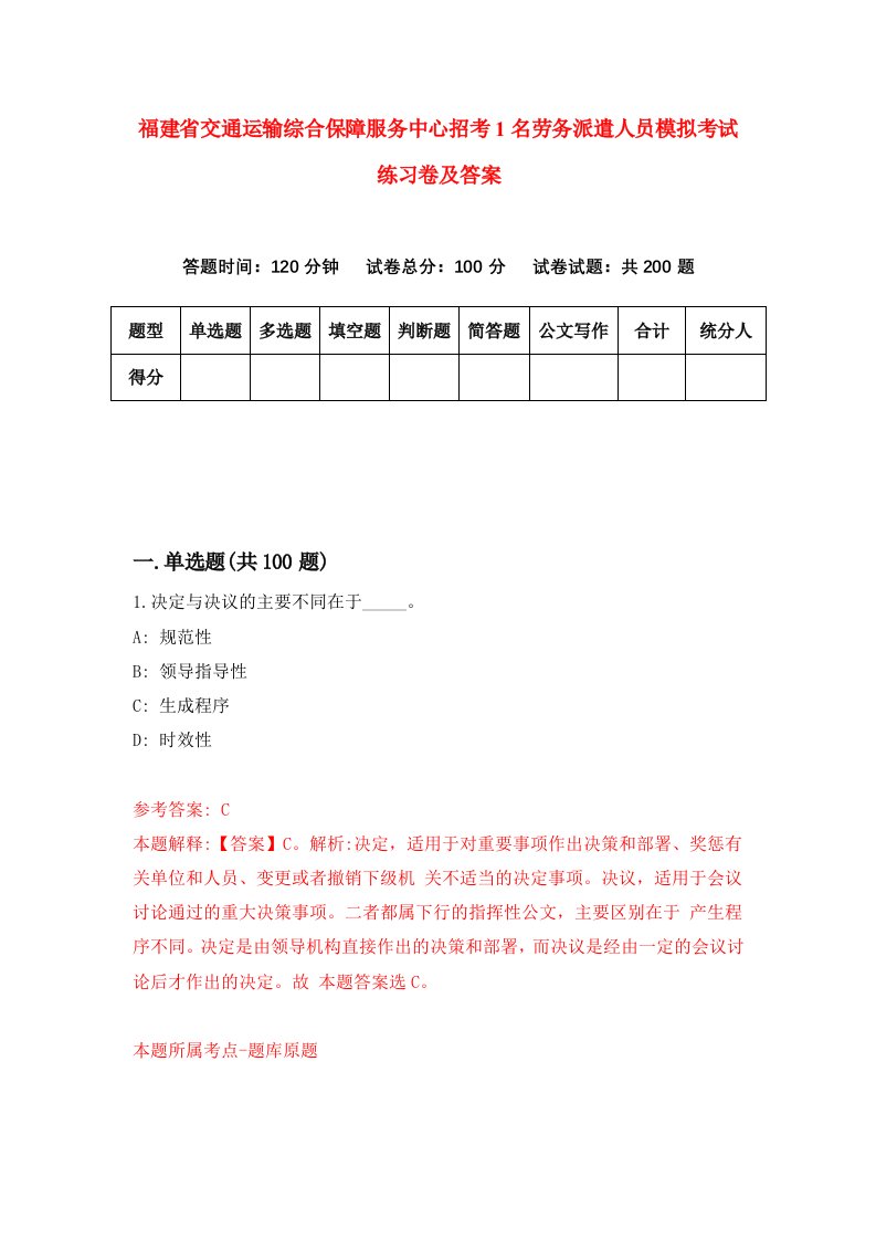 福建省交通运输综合保障服务中心招考1名劳务派遣人员模拟考试练习卷及答案第6卷