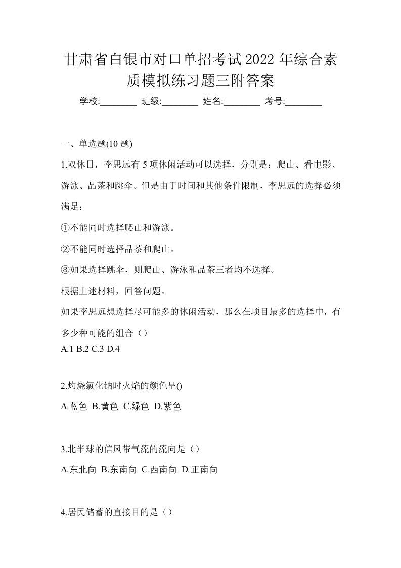 甘肃省白银市对口单招考试2022年综合素质模拟练习题三附答案