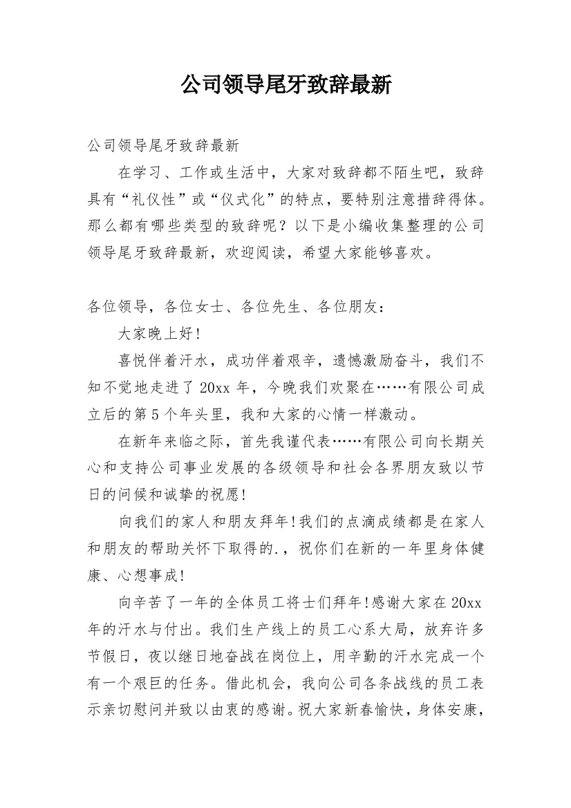 公司领导尾牙致辞最新