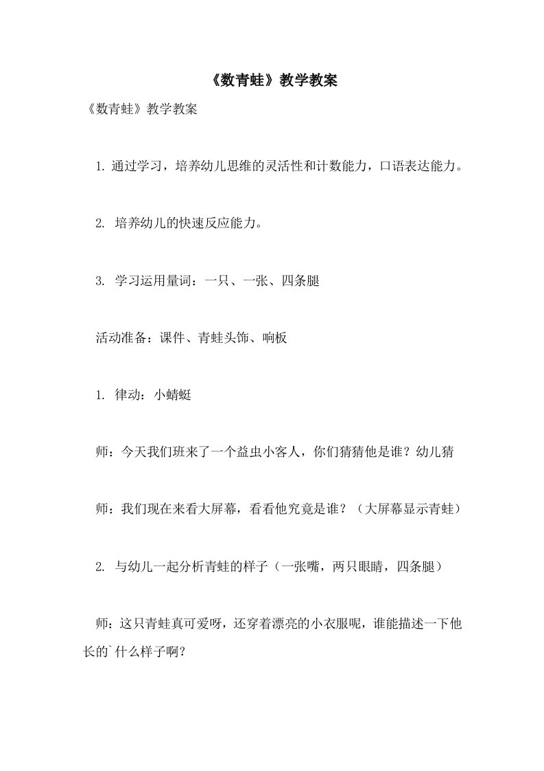 《数青蛙》教学教案