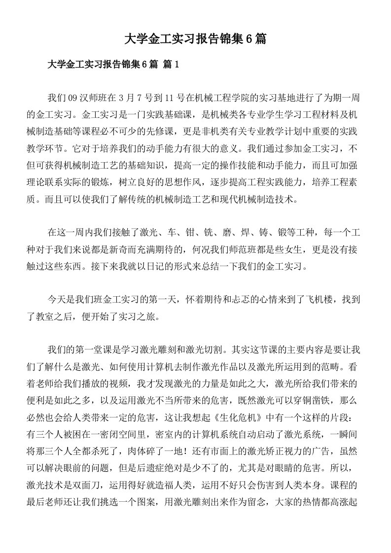 大学金工实习报告锦集6篇