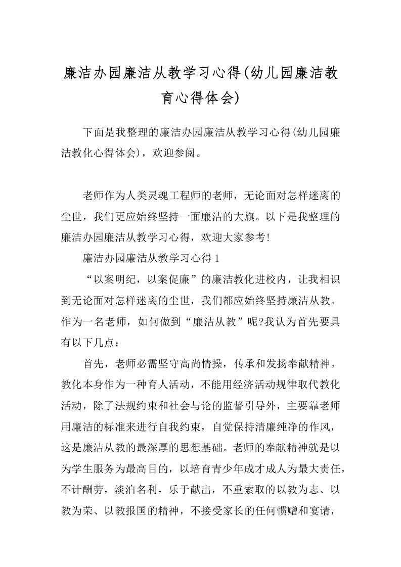 廉洁办园廉洁从教学习心得(幼儿园廉洁教育心得体会)