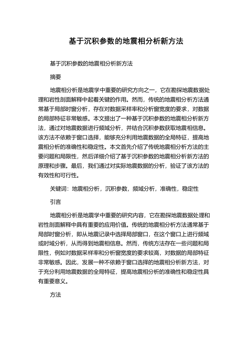 基于沉积参数的地震相分析新方法