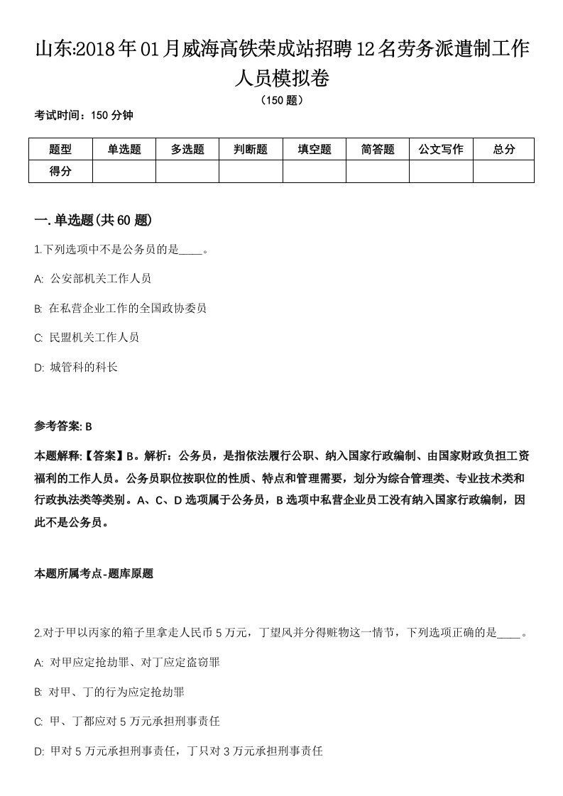 山东2018年01月威海高铁荣成站招聘12名劳务派遣制工作人员模拟卷