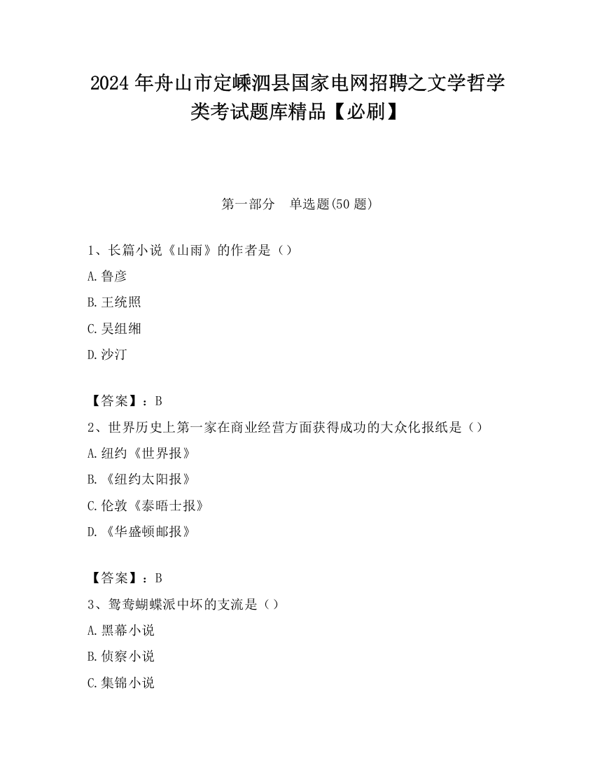 2024年舟山市定嵊泗县国家电网招聘之文学哲学类考试题库精品【必刷】