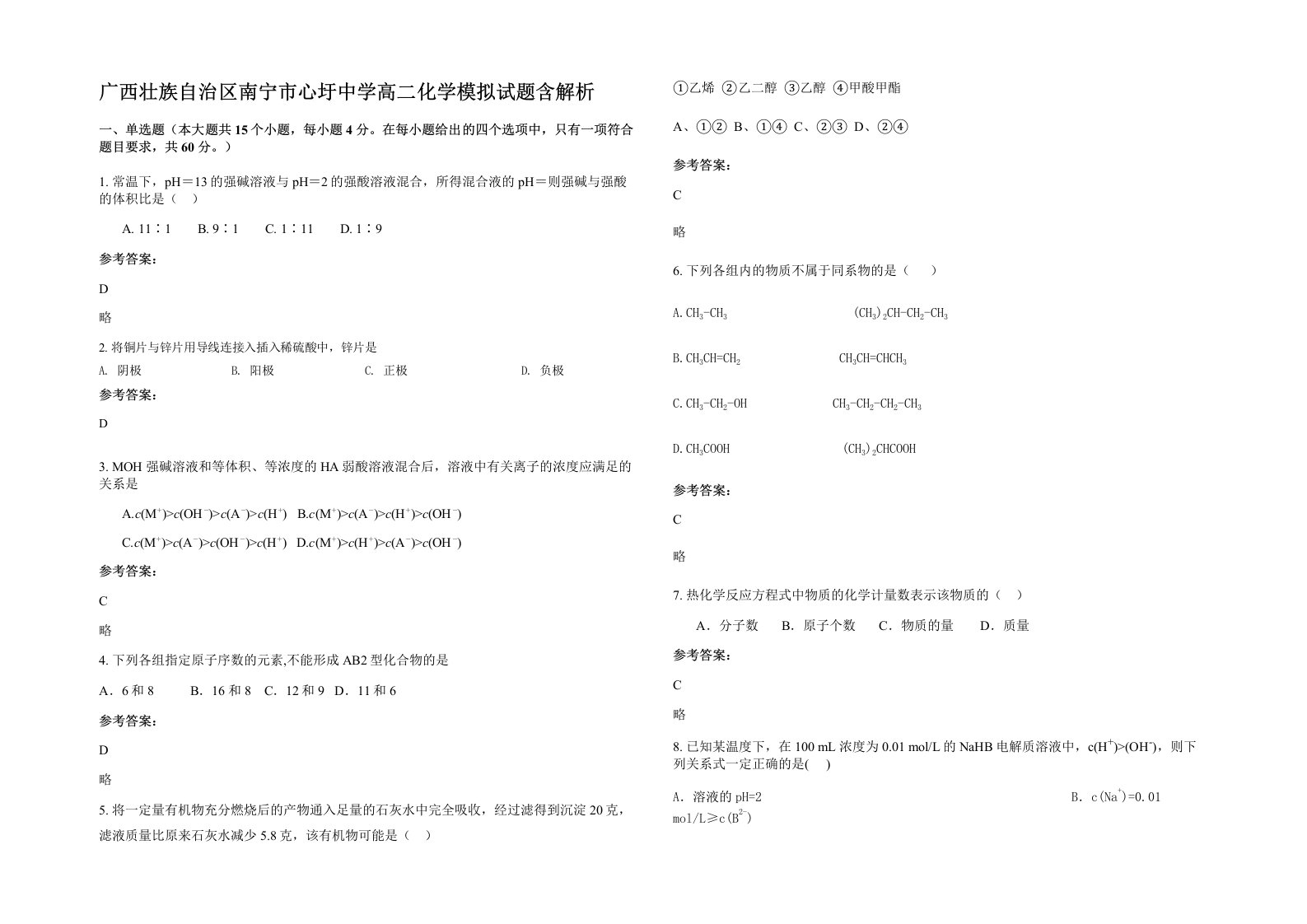 广西壮族自治区南宁市心圩中学高二化学模拟试题含解析