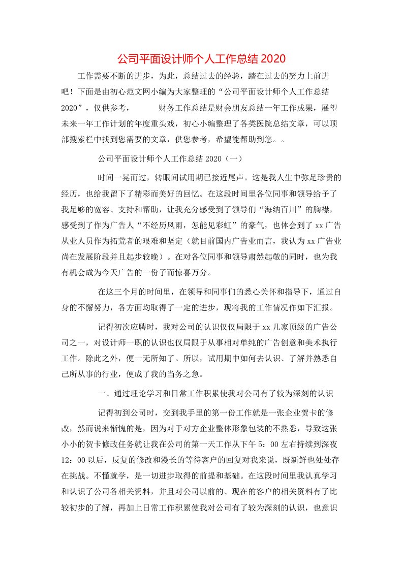 精选公司平面设计师个人工作总结2020