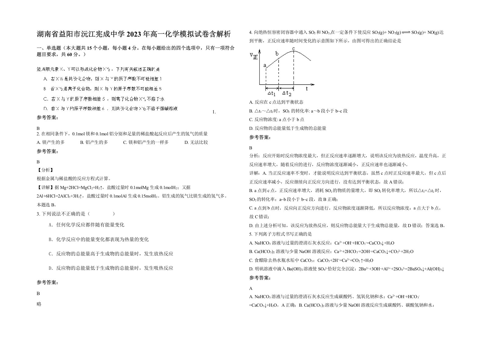 湖南省益阳市沅江宪成中学2023年高一化学模拟试卷含解析