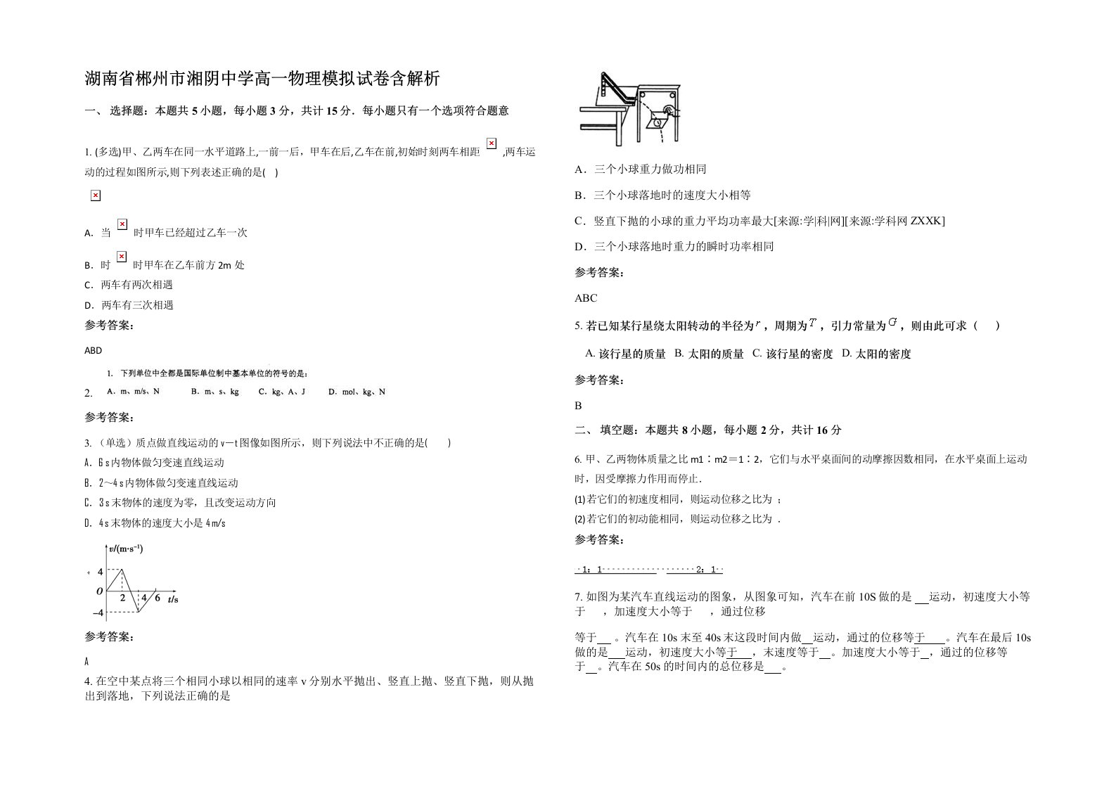 湖南省郴州市湘阴中学高一物理模拟试卷含解析