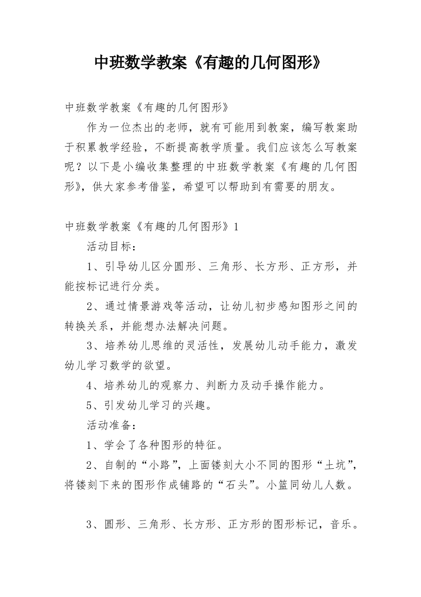 中班数学教案《有趣的几何图形》_1