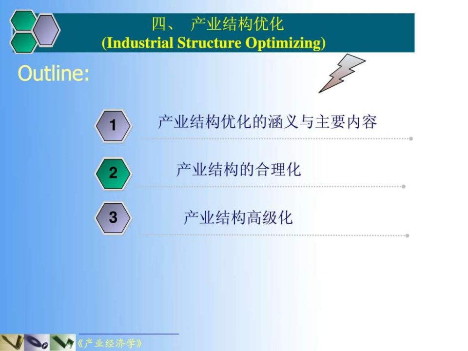 产业结构优化