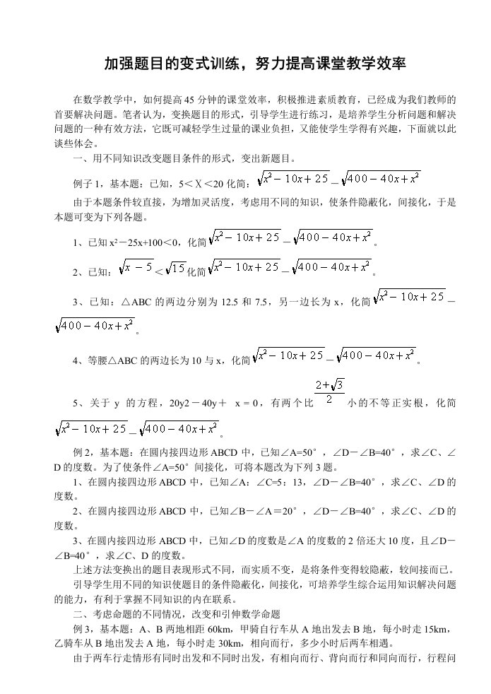 初中数学加强题目的变式训练，努力提高课堂教学效率