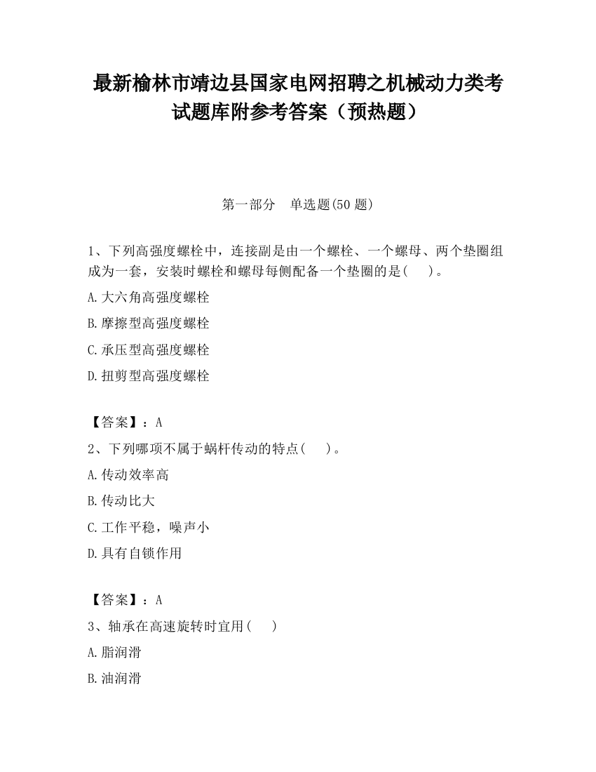 最新榆林市靖边县国家电网招聘之机械动力类考试题库附参考答案（预热题）