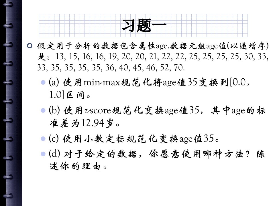 数据仓库与数据挖掘习题