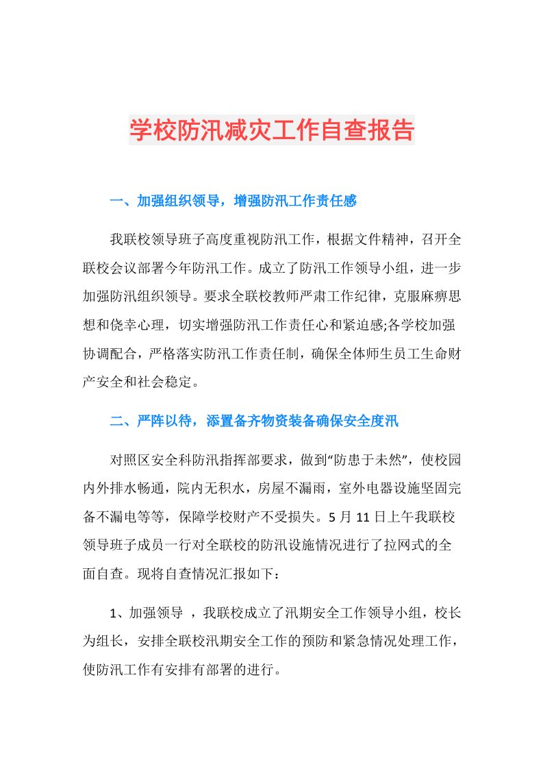 学校防汛减灾工作自查报告