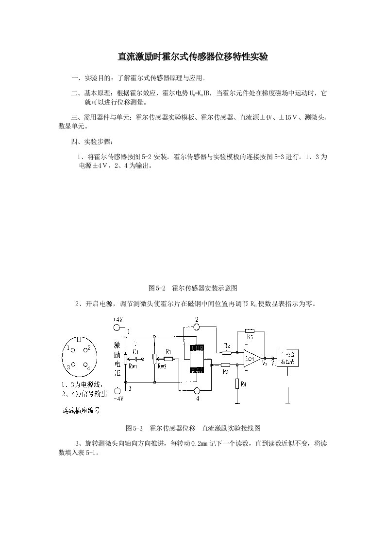 直流激励时霍尔式传感器位移特性实验