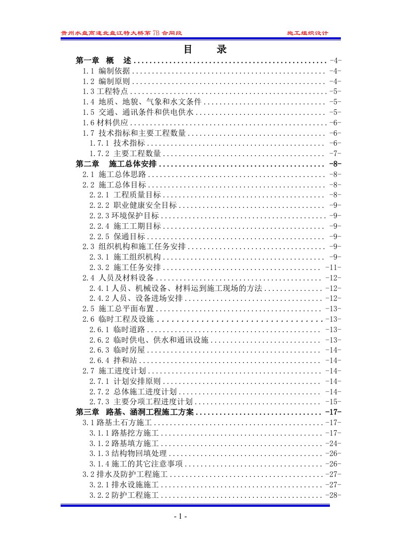 茅台特大桥施工组织设计