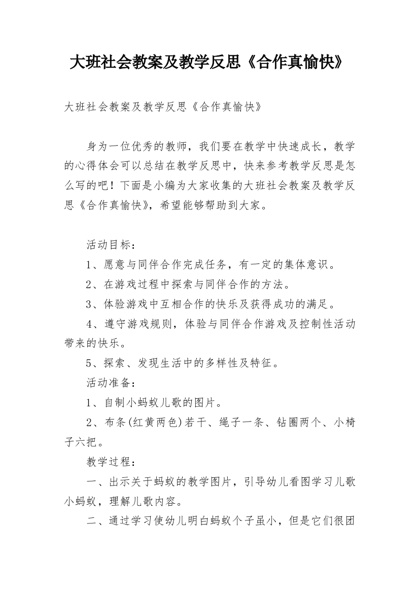 大班社会教案及教学反思《合作真愉快》