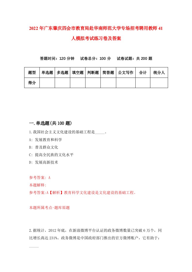 2022年广东肇庆四会市教育局赴华南师范大学专场招考聘用教师41人模拟考试练习卷及答案第6版