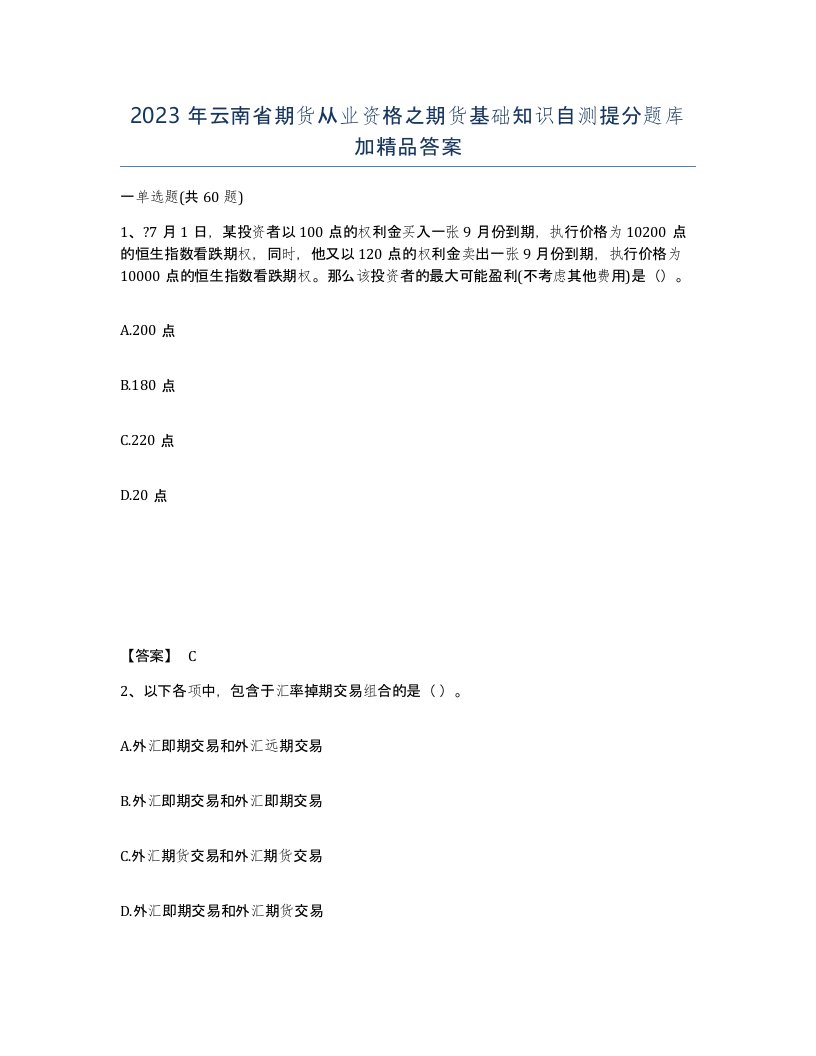 2023年云南省期货从业资格之期货基础知识自测提分题库加答案