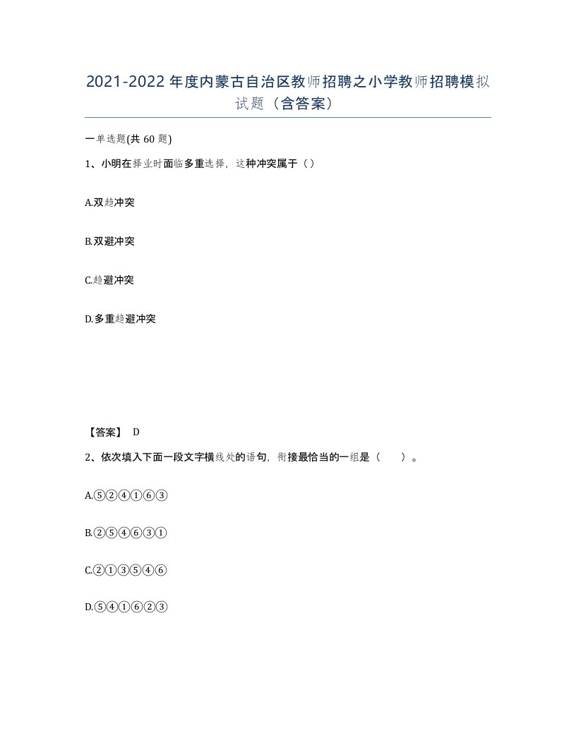 2021-2022年度内蒙古自治区教师招聘之小学教师招聘模拟试题含答案