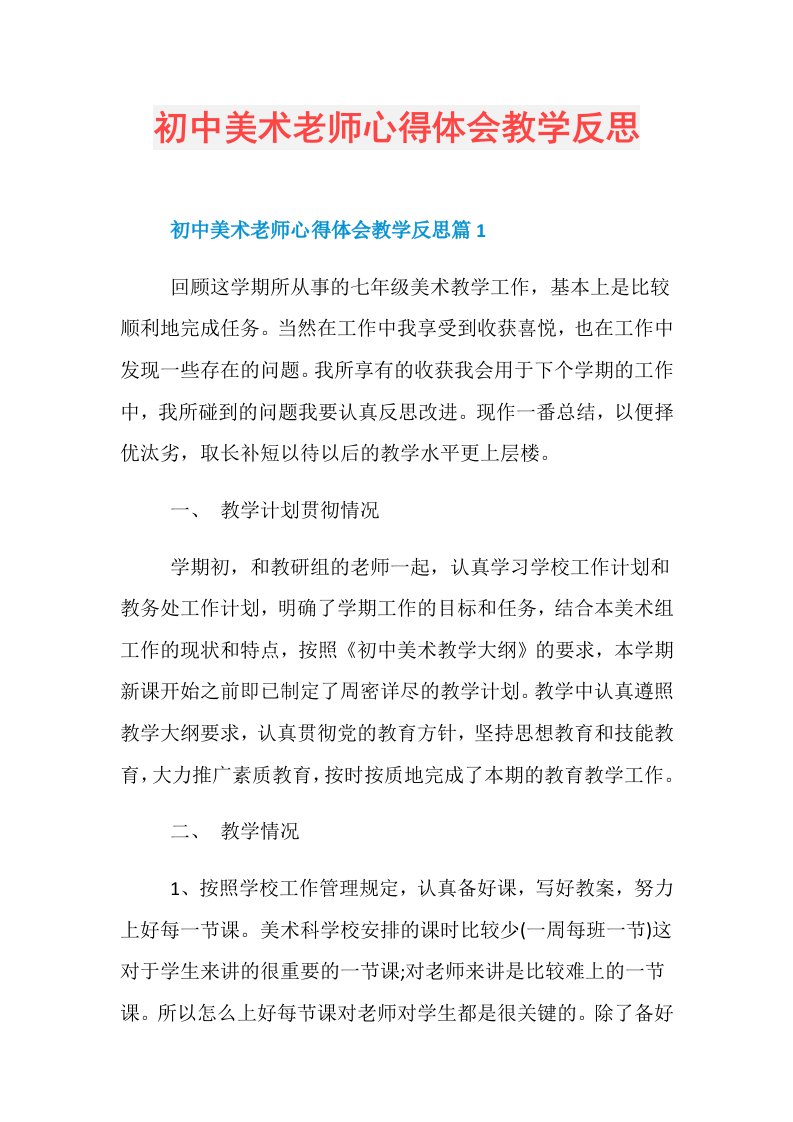 初中美术老师心得体会教学反思