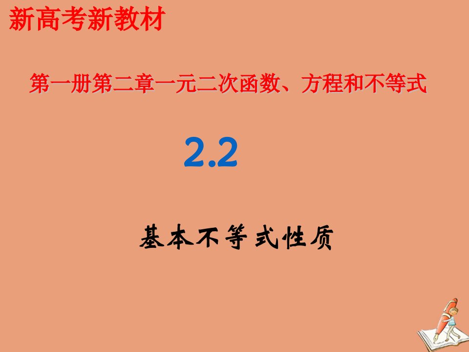 新教材高中数学第二章一元二次函数方程和不等式2.2基本不等式2课件新人教A版必修第一册