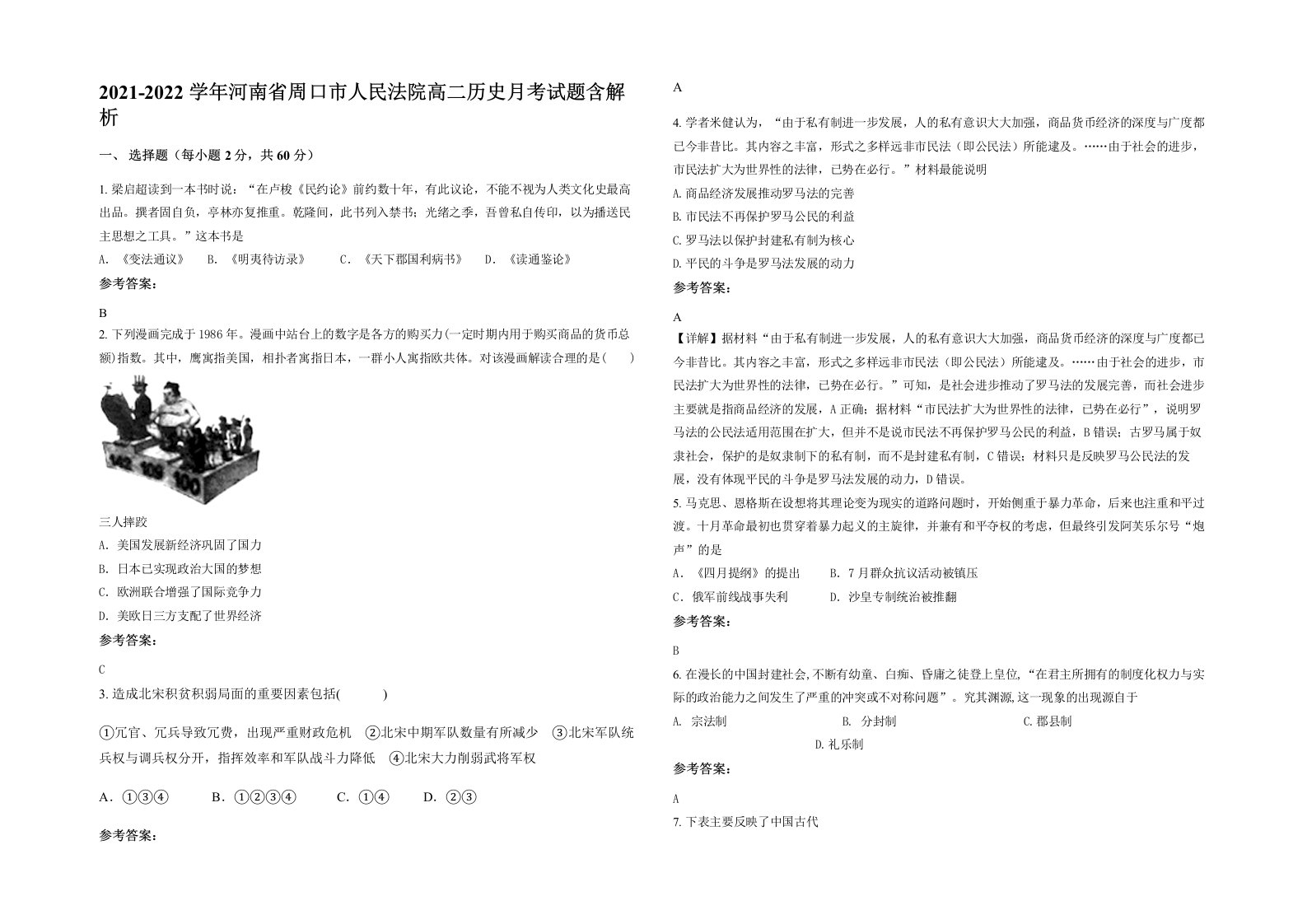 2021-2022学年河南省周口市人民法院高二历史月考试题含解析