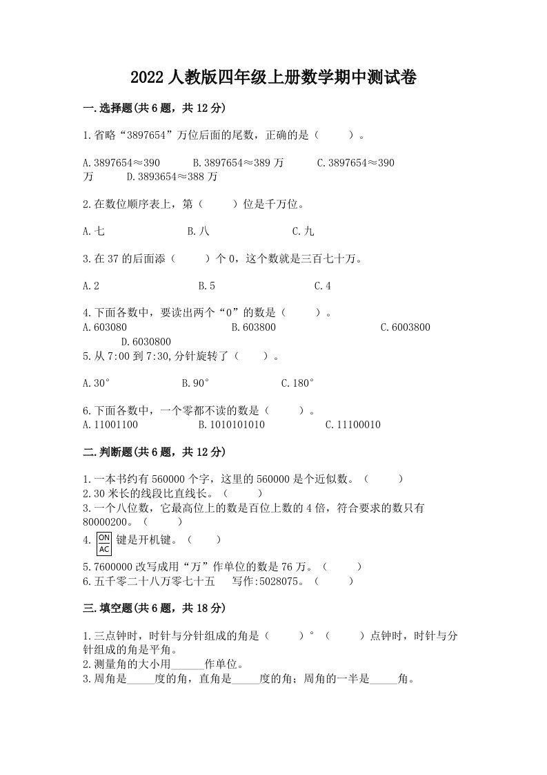 2022人教版四年级上册数学期中测试卷附完整答案（历年真题）