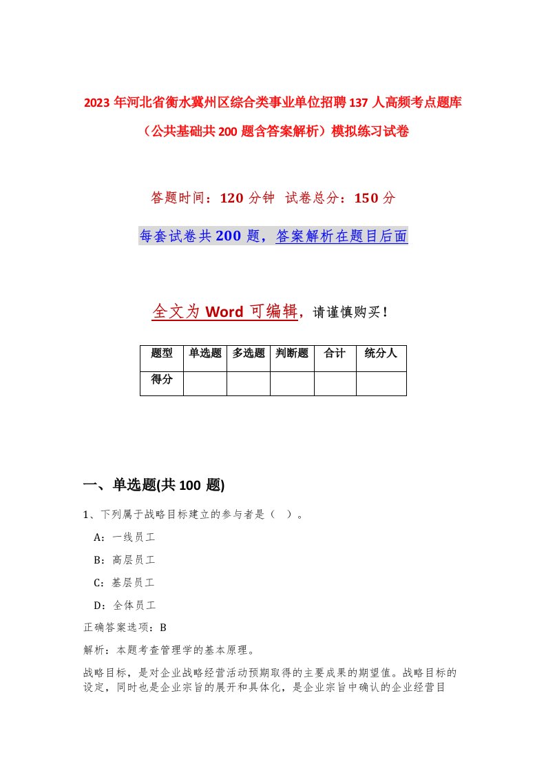 2023年河北省衡水冀州区综合类事业单位招聘137人高频考点题库公共基础共200题含答案解析模拟练习试卷