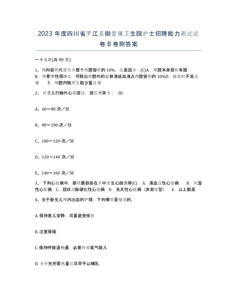 2023年度四川省罗江县御营镇卫生院护士招聘能力测试试卷B卷附答案