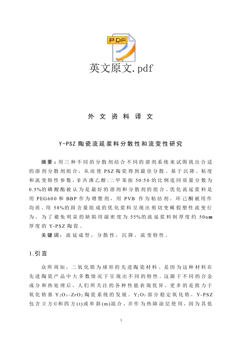 非金属材料专业毕业设计（论文）外文翻译-Y-PSZ陶瓷流延浆料分散性和流变性研究