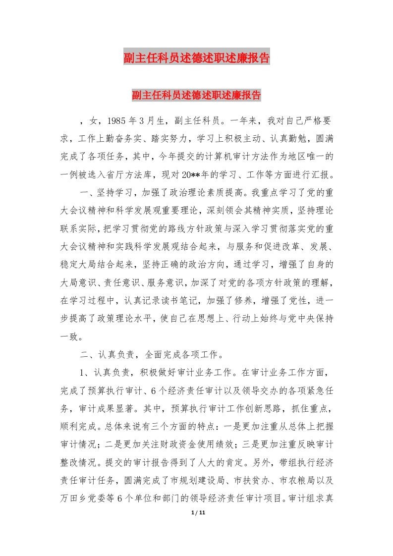 副主任科员述德述职述廉报告