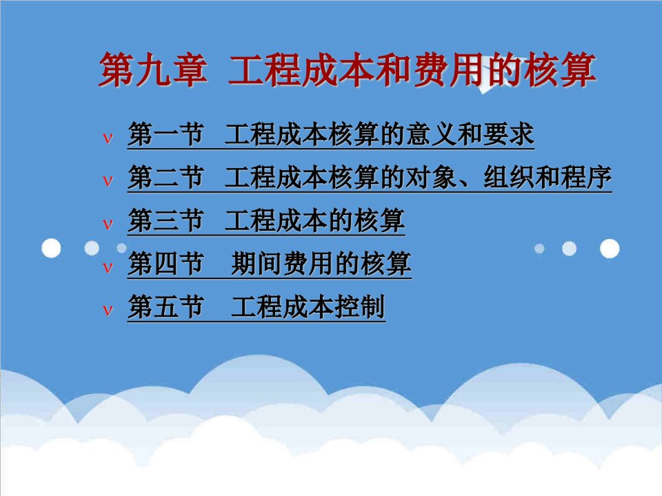 建筑工程管理-第9章工程成本和费用的核算