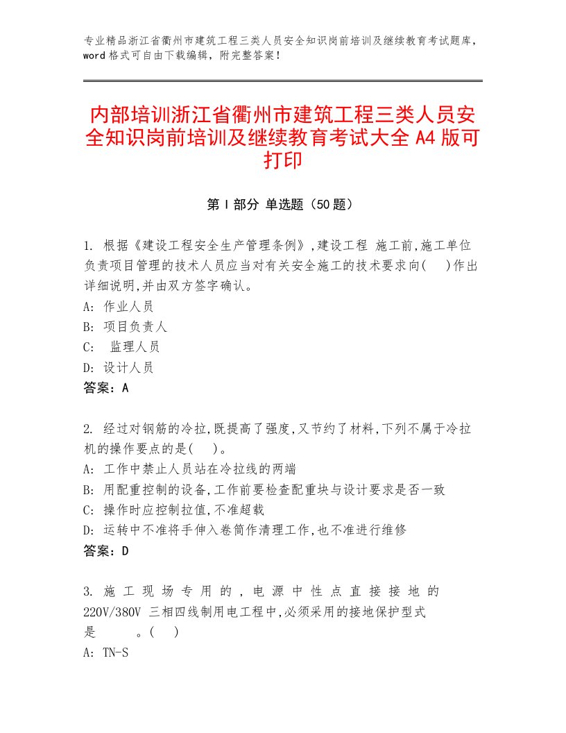 内部培训浙江省衢州市建筑工程三类人员安全知识岗前培训及继续教育考试大全A4版可打印