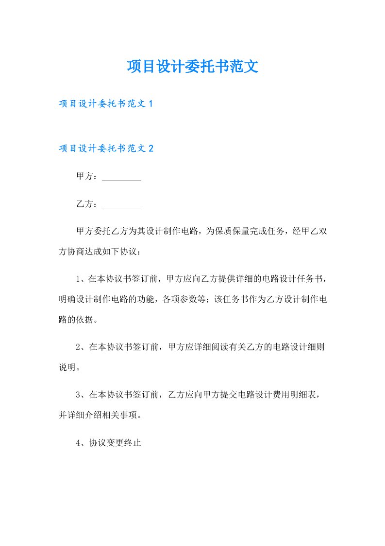 项目设计委托书范文