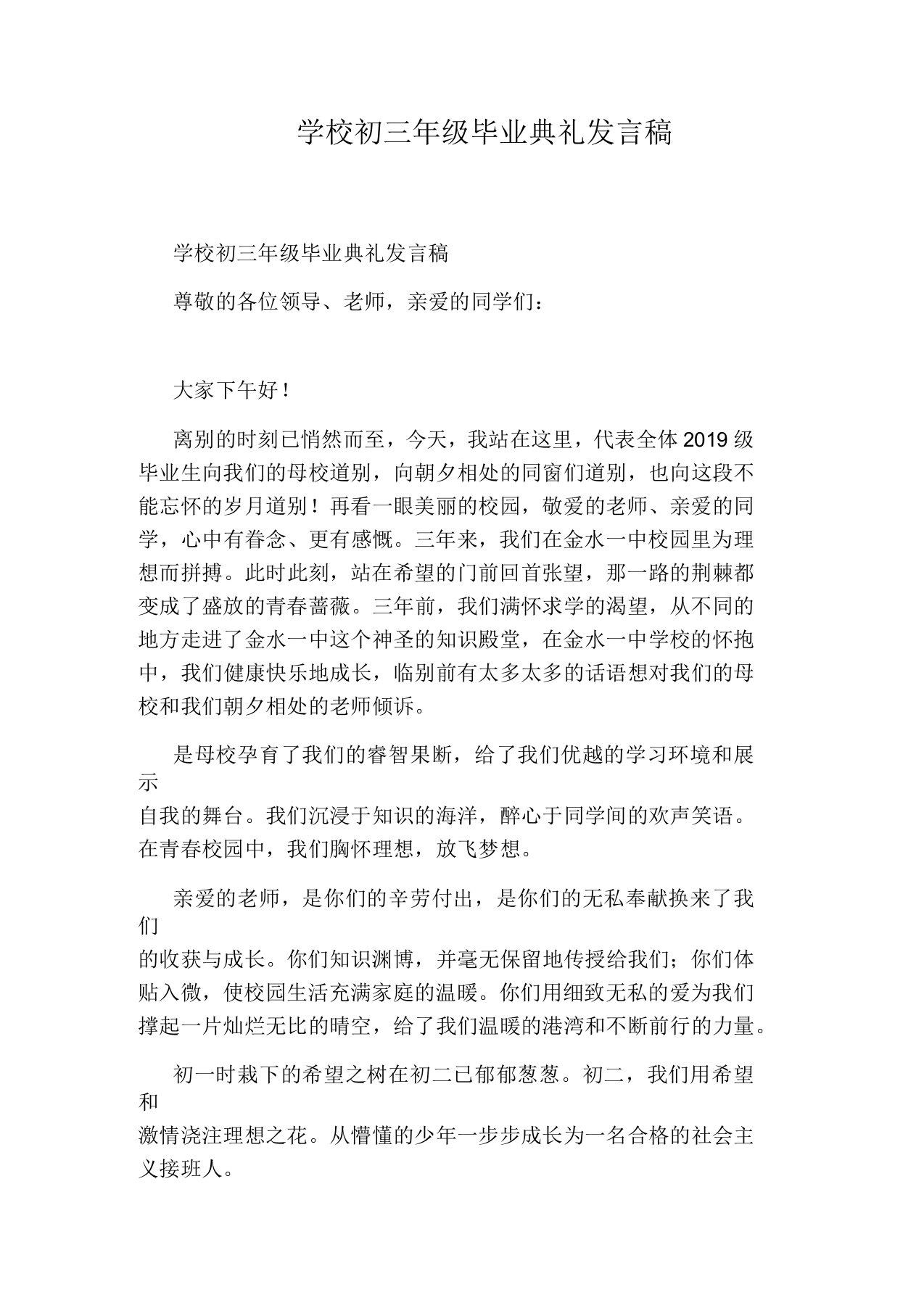 学校初三年级毕业典礼发言稿