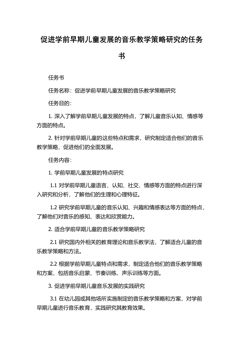 促进学前早期儿童发展的音乐教学策略研究的任务书