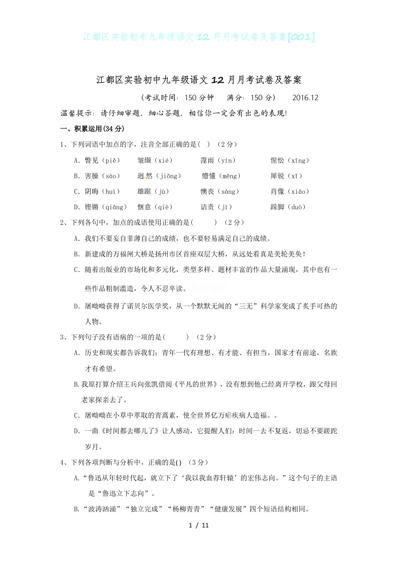 江都区实验初中九年级语文12月月考试卷及答案[001]