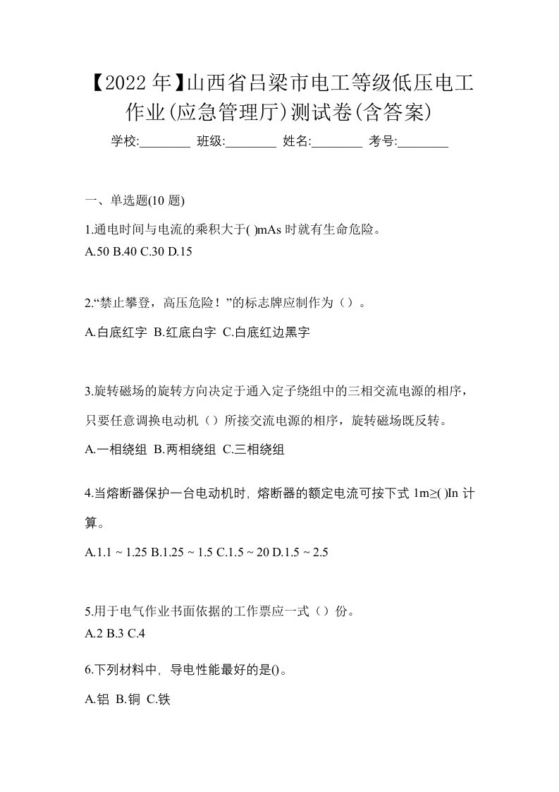 2022年山西省吕梁市电工等级低压电工作业应急管理厅测试卷含答案