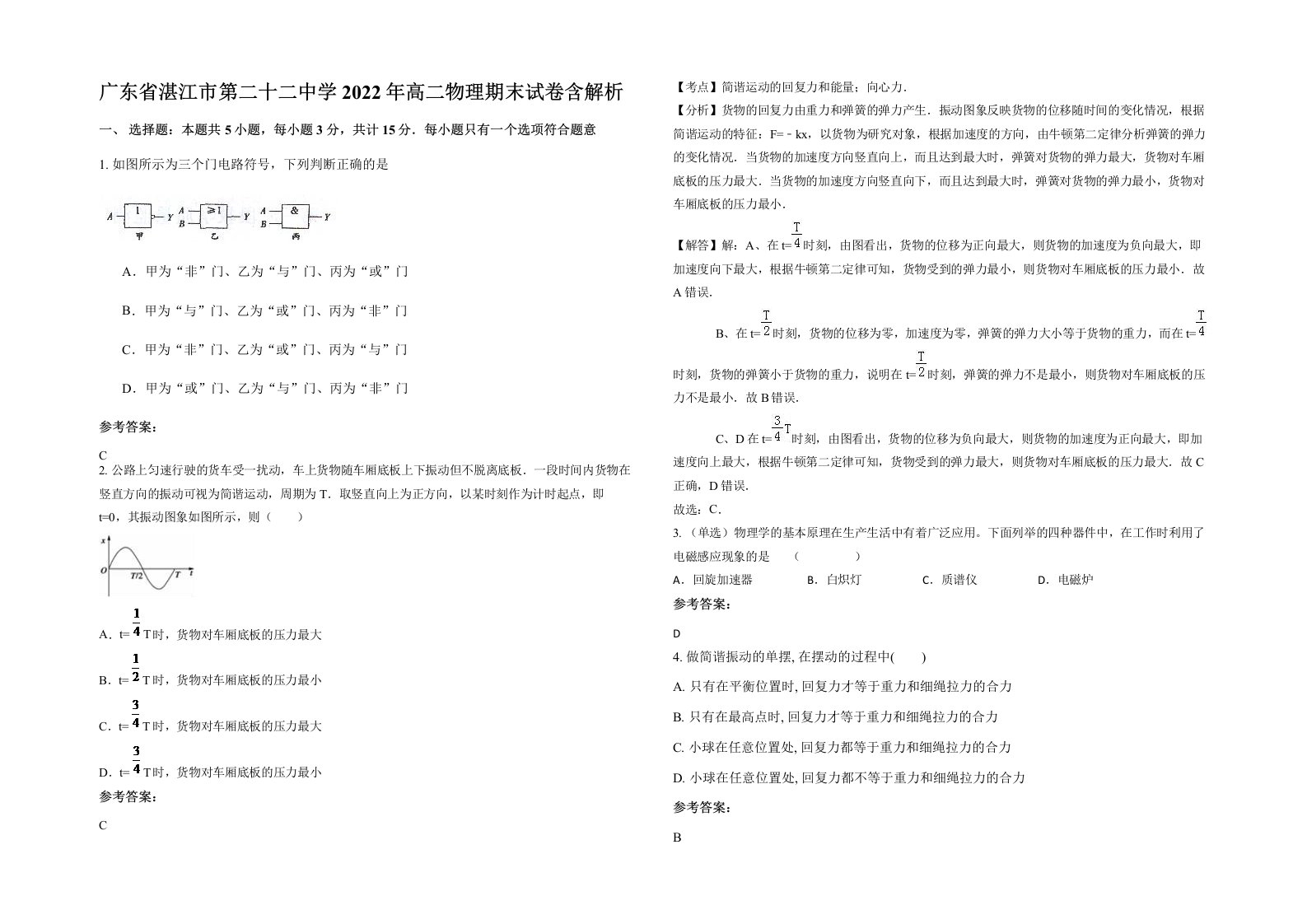 广东省湛江市第二十二中学2022年高二物理期末试卷含解析