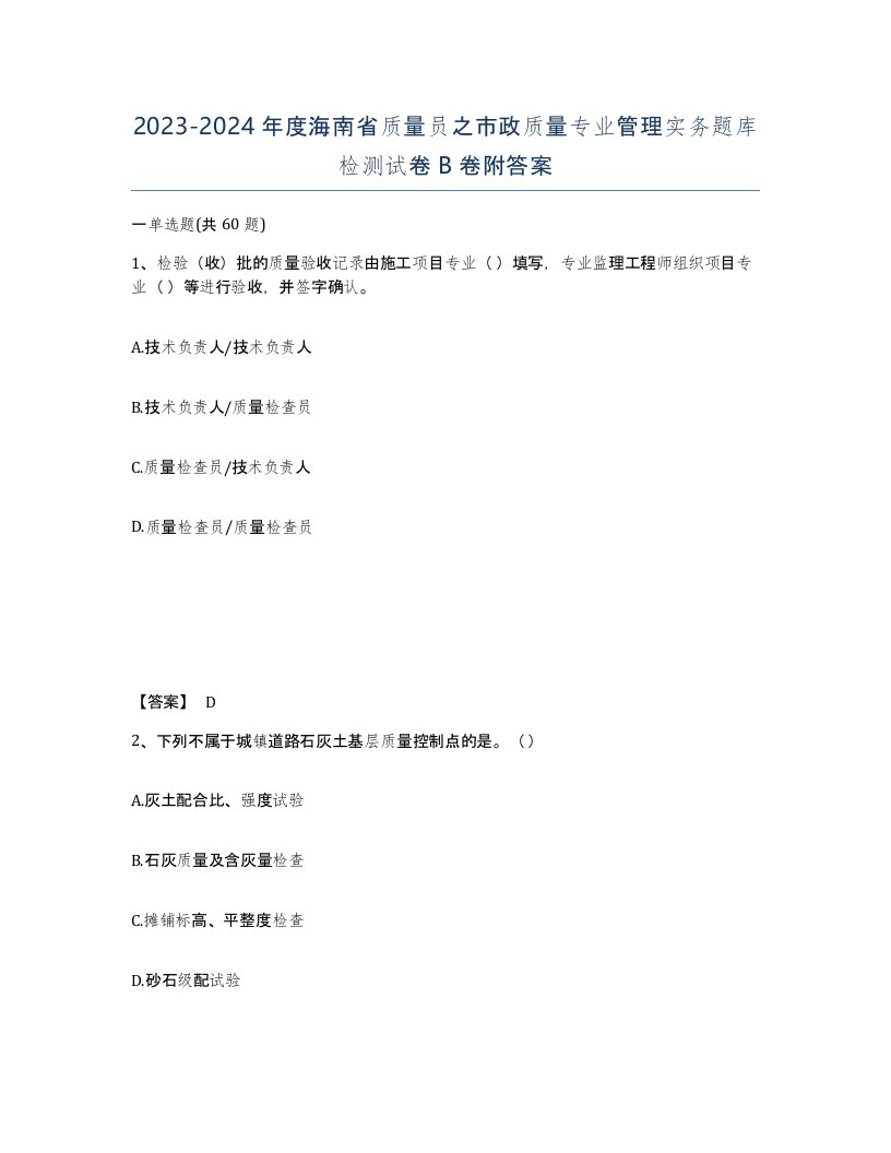 2023-2024年度海南省质量员之市政质量专业管理实务题库检测试卷B卷附答案