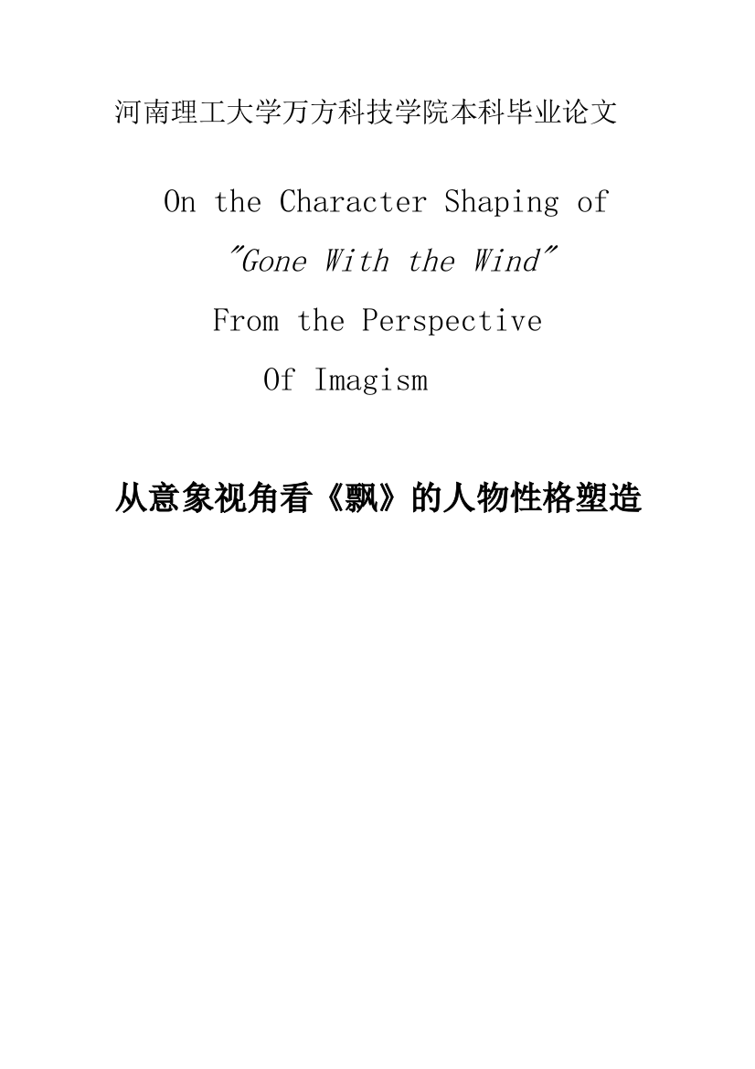 毕业设计-从意象视角看《飘》的人物性格塑造论文