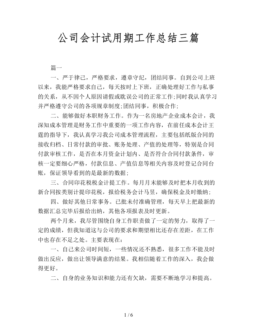 公司会计试用期工作总结三篇