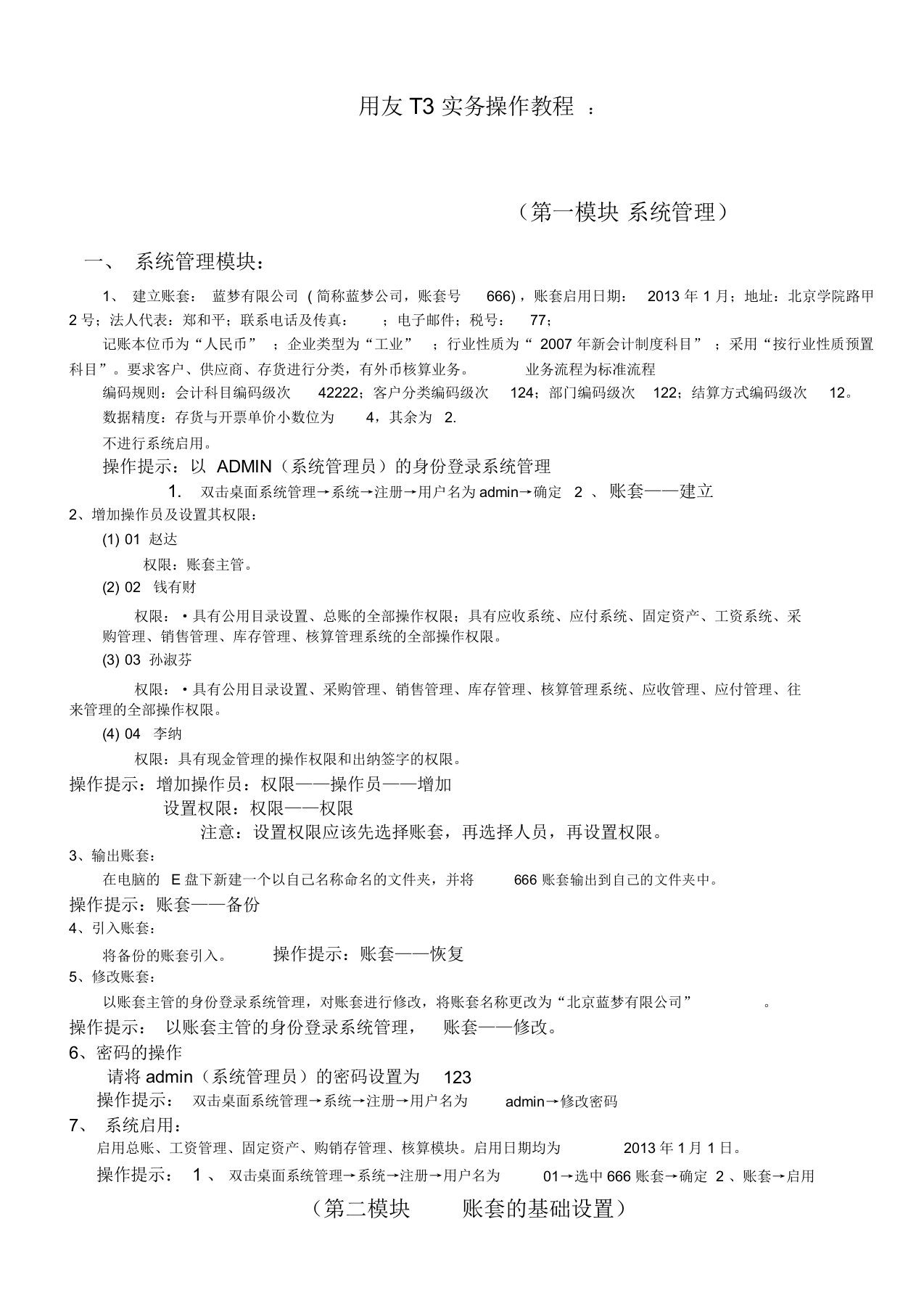 用友T3教学案例