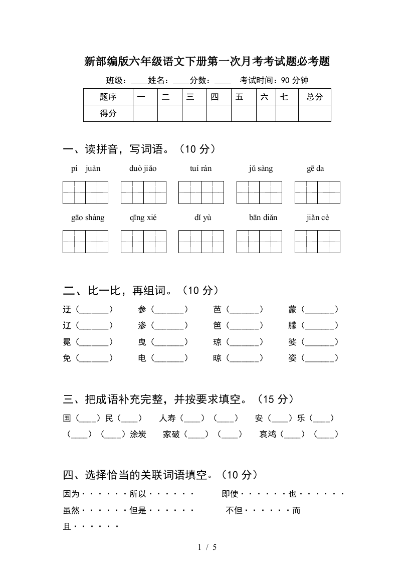 新部编版六年级语文下册第一次月考考试题必考题