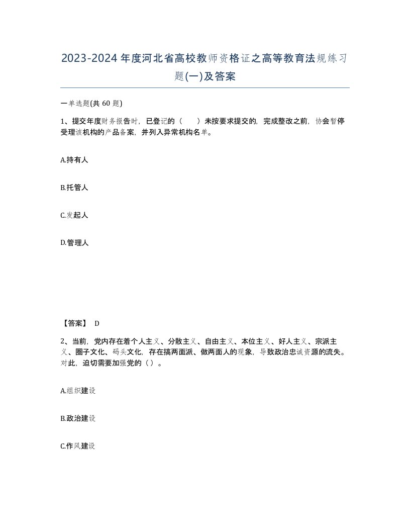 2023-2024年度河北省高校教师资格证之高等教育法规练习题一及答案