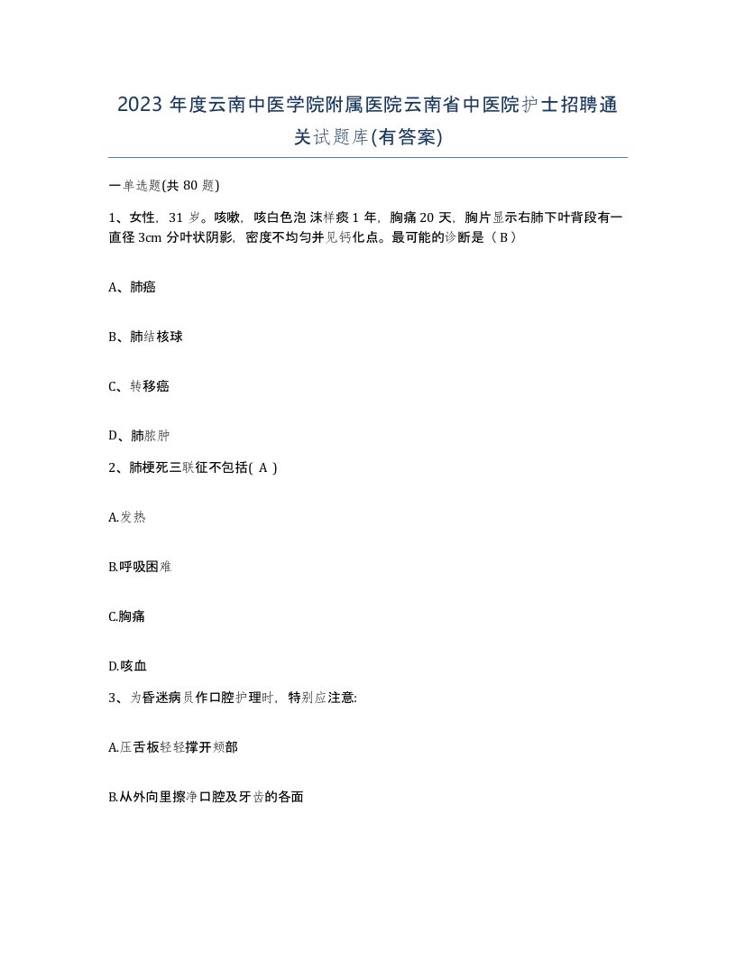 2023年度云南中医学院附属医院云南省中医院护士招聘通关试题库有答案