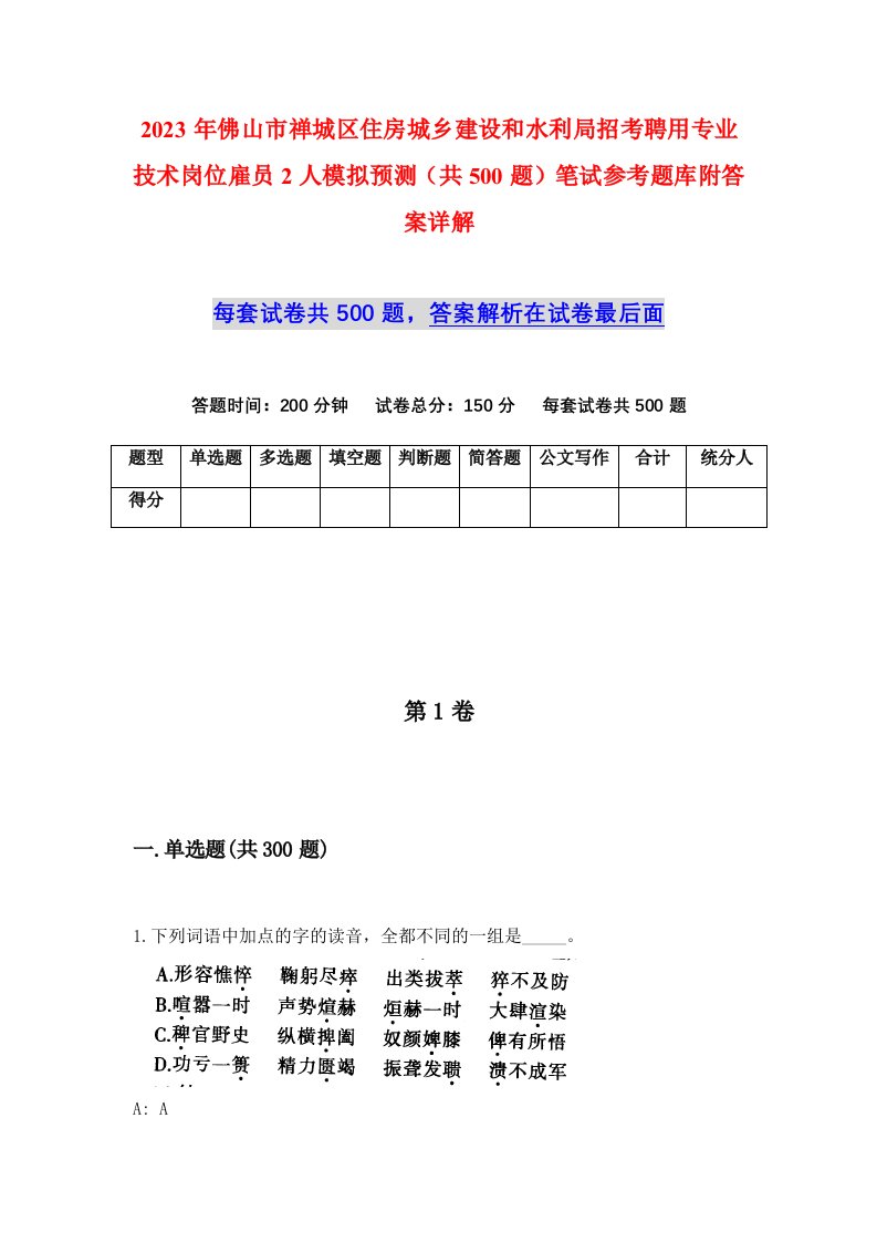 2023年佛山市禅城区住房城乡建设和水利局招考聘用专业技术岗位雇员2人模拟预测共500题笔试参考题库附答案详解