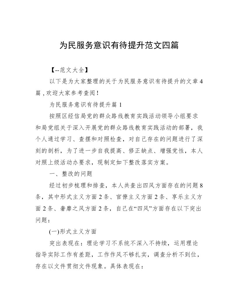 为民服务意识有待提升范文四篇